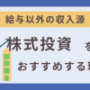 株式投資をおすすめする理由