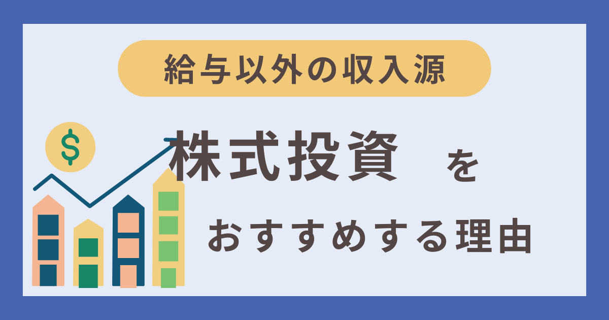 株式投資をおすすめする理由