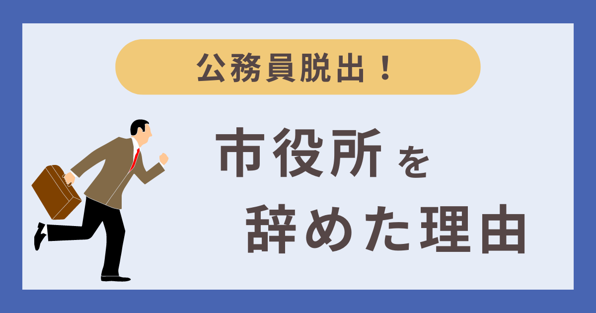 市役所を辞めた理由