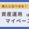 資産運用はマイペースが一番