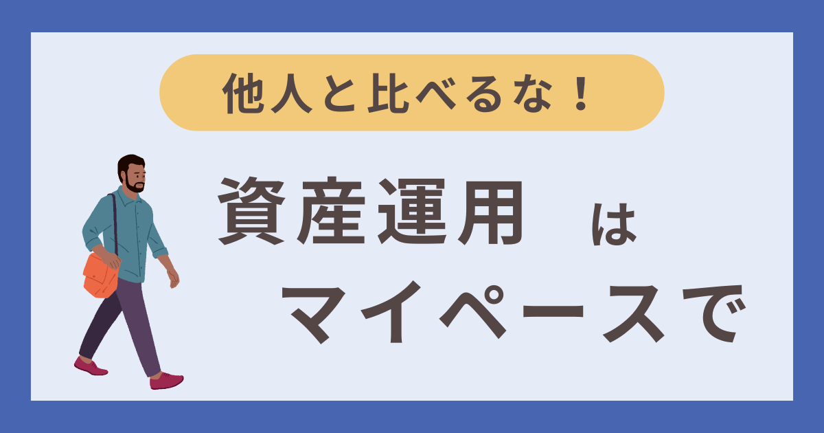 資産運用はマイペースが一番