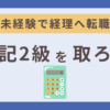 簿記2級を取ろう