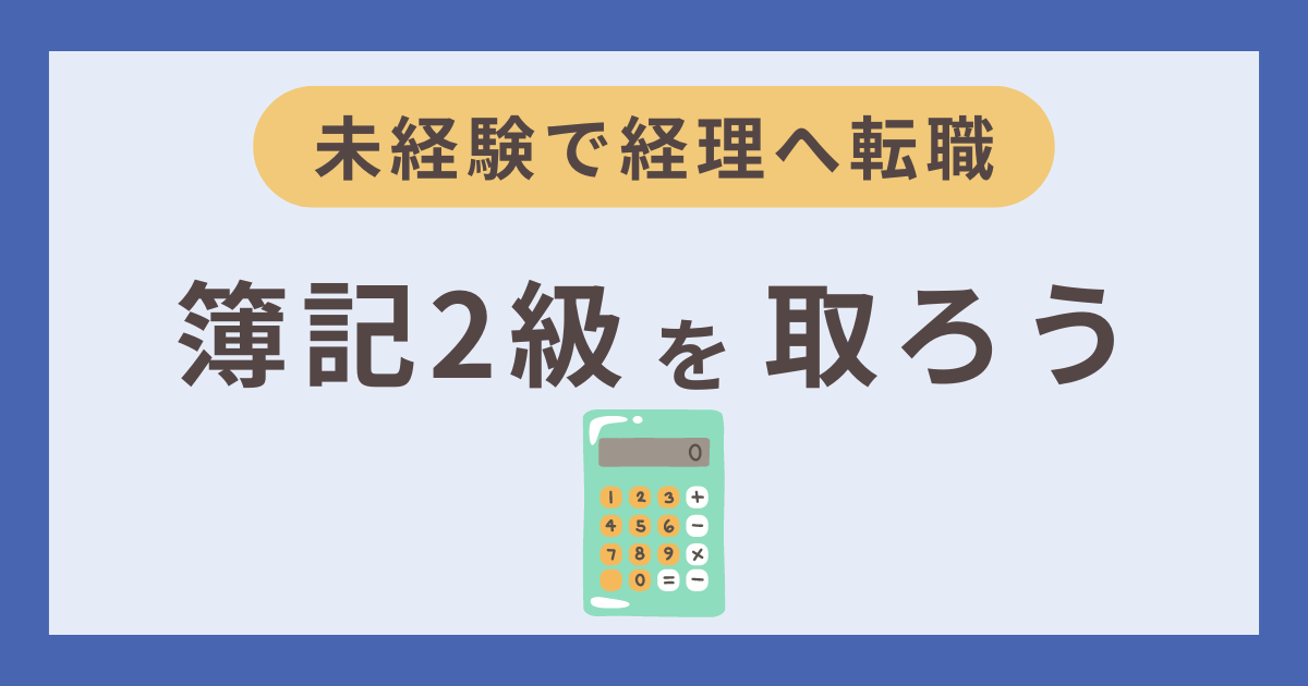 簿記2級を取ろう