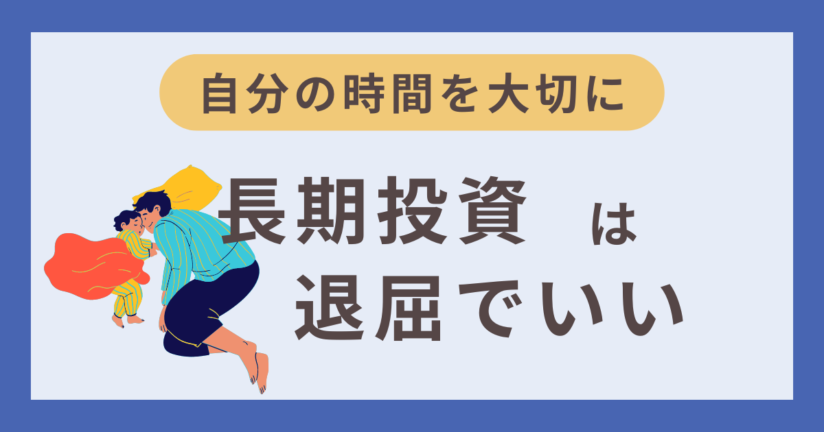 長期投資は退屈でいい