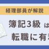 簿記3級は転職に有利なのか？