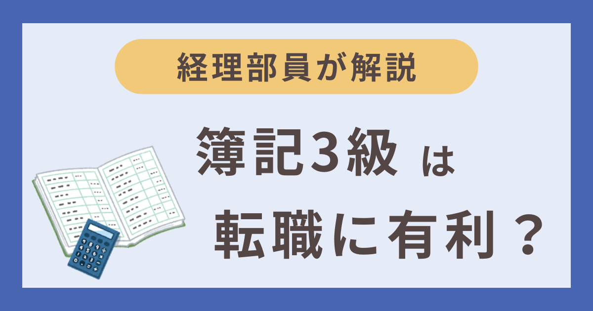 簿記3級は転職に有利なのか？