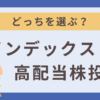 インデックスと高配当株投資の選び方