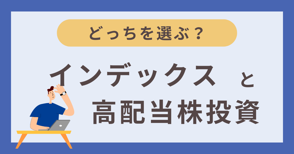 インデックスと高配当株投資の選び方