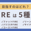 FIREは5種類