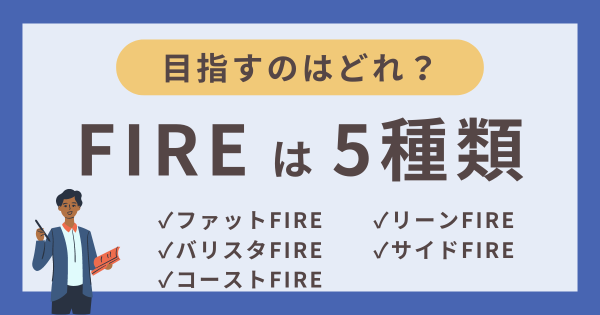 FIREは5種類