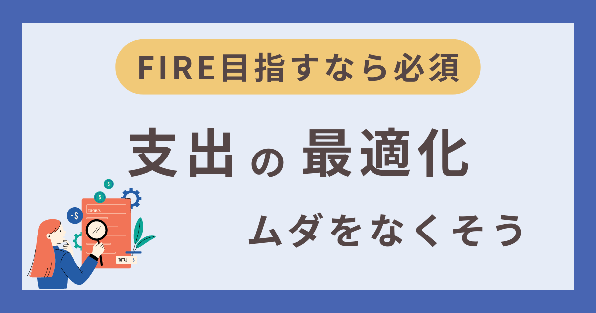 支出を最適化しよう