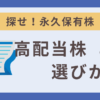 高配当株の選び方