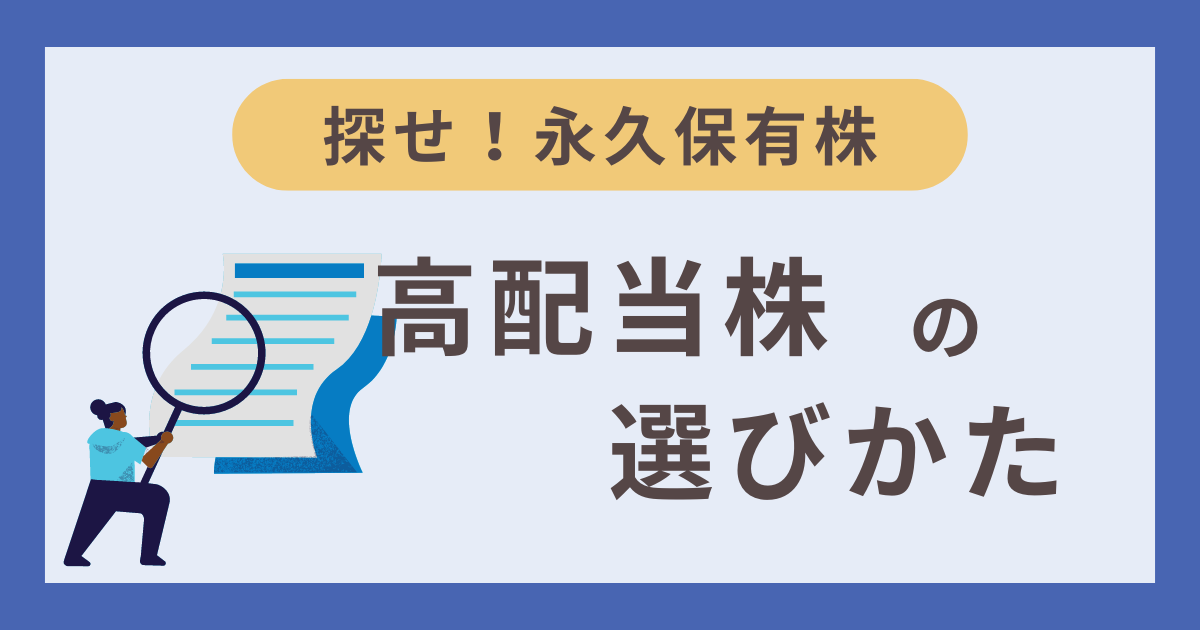 高配当株の選び方