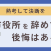 市役所を辞めて後悔はあるか考えた