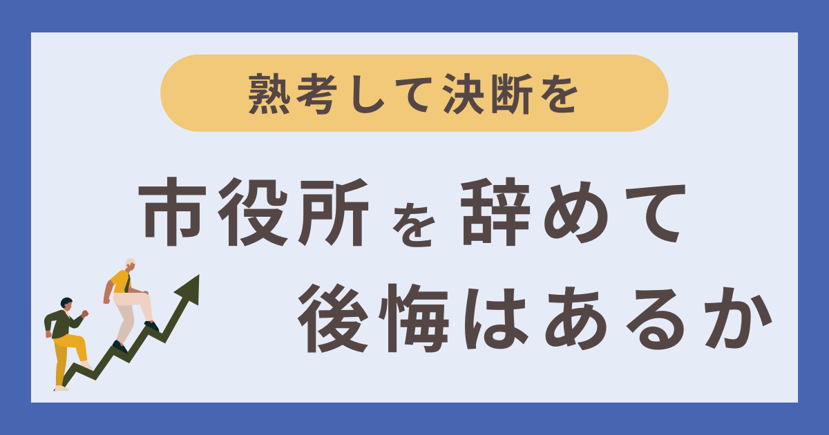 市役所を辞めて後悔はあるか考えた