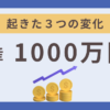 資産1000万円で起きた変化