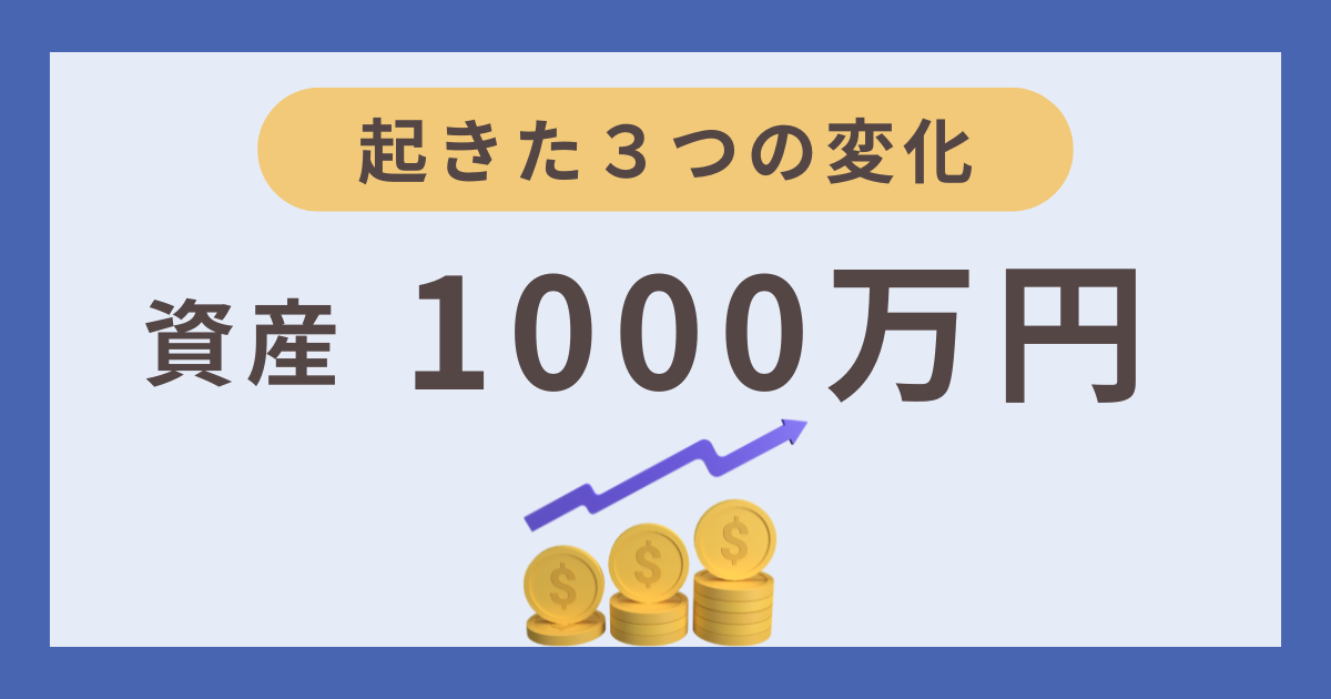 資産1000万円で起きた変化