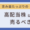 含み益たっぷりの高配当株は売るべきか