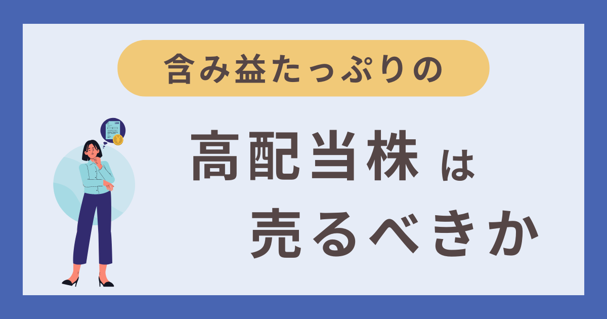 含み益たっぷりの高配当株は売るべきか