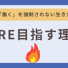 FIREを目指す理由