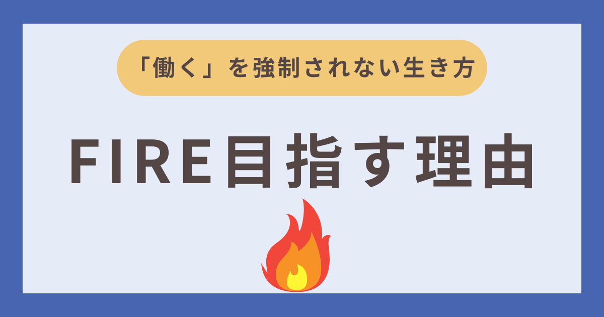 FIREを目指す理由