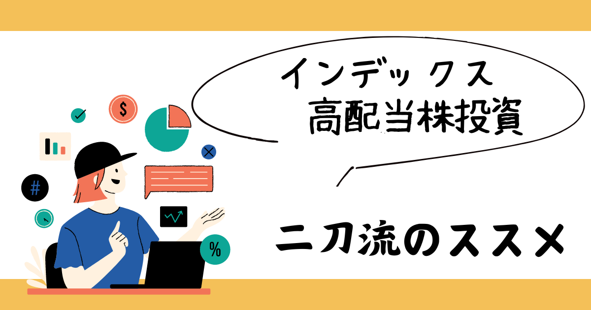 インデックスと高配当株投資の二刀流のすすめ