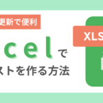 Excelで銘柄リストを作る方法