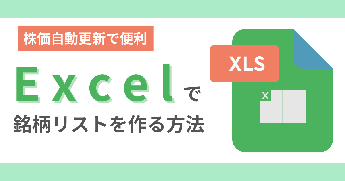 Excelで銘柄リストを作る方法