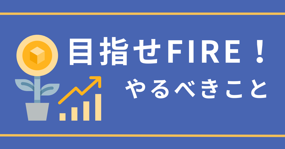 目指せFIRE！やるべきこと